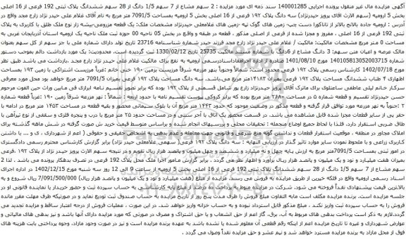 مزایده  2 سهم مشاع از 7 سهم 1/5 دانگ از 28 سهم ششدانگ پلاک ثبتی 192 فرعی از 16 اصلی