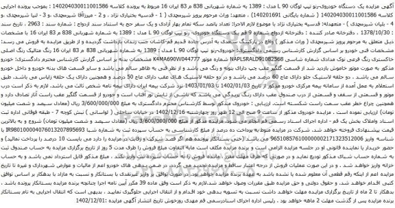 آگهی مزایده خودروی-رنو تیپ لوگان L 90 