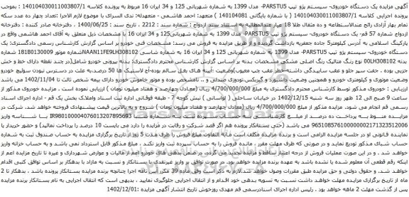 مزایده یک دستگاه خودروی- سیستم پژو تیپ PARSTU5- مدل 1399