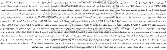 مزایده یک باب ساختمان (آپارتمان مسکونی)