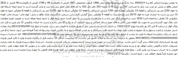 مزایده ملک به مساحت 267 متر مربع 