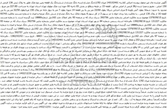 آگهی مزایده میزان 1/92دانگ مشاع از سه دانگ مشاع از ششدانگ یک قطعه