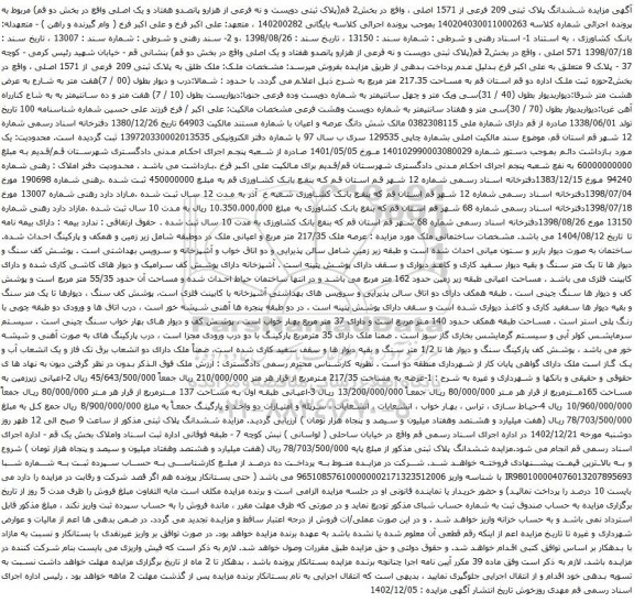 آگهی مزایده ششدانگ پلاک ثبتی 209 فرعی از 1571 اصلی