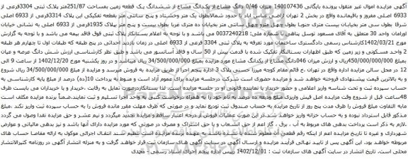 مزایده میزان 0/46 دانگ مشاع از یکدانگ مشاع از ششدانگ یک قطعه زمین