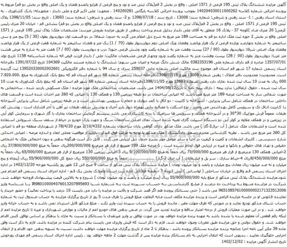 مزایده ملک مسکونی به مساحت عرصه 189 متر مربع 
