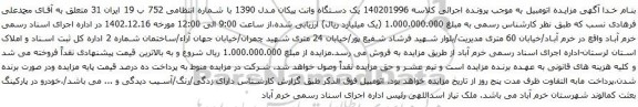 مزایده یک دستگاه وانت پیکان