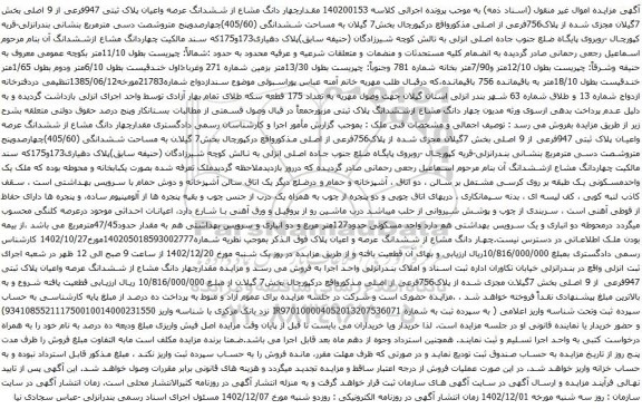 مزایده پلاک ثبتی 947فرعی از 9 اصلی بخش 7