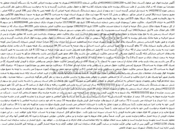 مزایده دو سهم از شش سهم ششدانگ باستثنای ثمنیه اعیانی آن یک قطعه زمین به پلاک ثبتی 198 فرعی از 420 اصلی