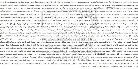 مزایده ششدانگ عرصه واعیان یک قطعه زمین