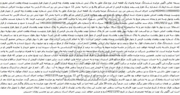 مزایده ششدانگ عرصه واعیان یک قطعه انبار