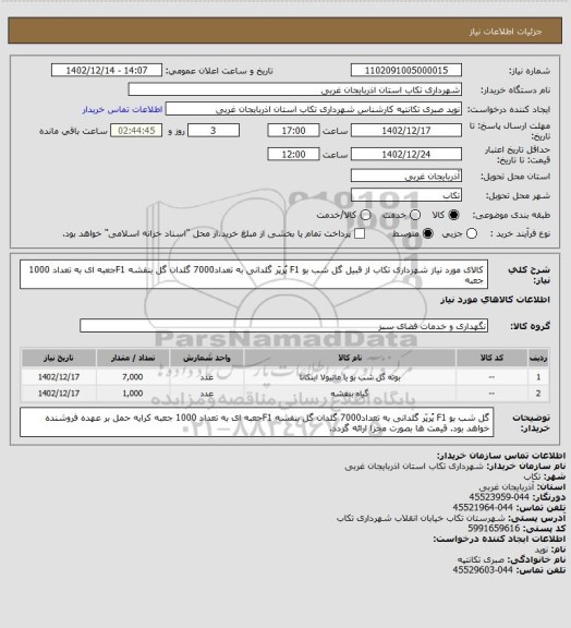 استعلام کالای مورد نیاز شهرداری تکاب
 از قبیل گل شب بو F1 پُرپَر گلدانی به تعداد7000 گلدان
گل بنفشه F1جعبه ای به تعداد 1000 جعبه