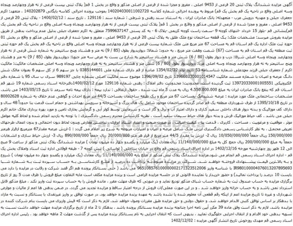 مزایده فروش یک قطعه ساختمان نوع ملک طلق به پلاک ثبتی 20 فرعی از 9453 اصلی