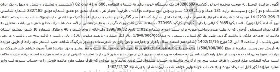 مزایده یک دستگاه خودرو پراید
