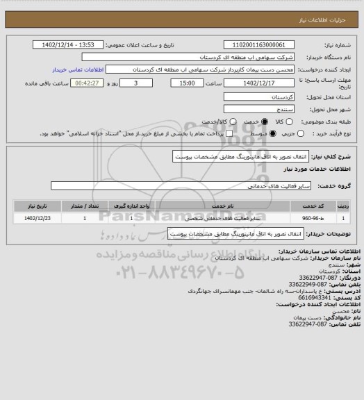 استعلام انتقال تصویر به اتاق مانیتورینگ مطابق مشخصات پیوست