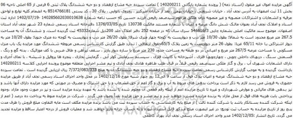 مزایده تمامت سیزده حبه مشاع ازهفتاد و دو حبه ششدانگ پلاک ثبتی 6 فرعی از 65 اصلی