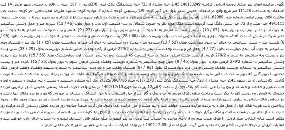 مزایده 2.45 حبه مشاع از 723 حبه ششدانگ پلاک ثبتی 278فرعی از 107 اصلی