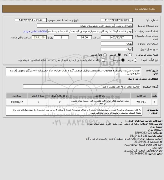 استعلام خدمات مشاوره برای طرح مطالعات ساماندهی ترافیک مرتضی گرد و اتصال خیابان امام خمینی(ره) به ذیرگذر لاهوتی (آزادراه خلیج فارس) .