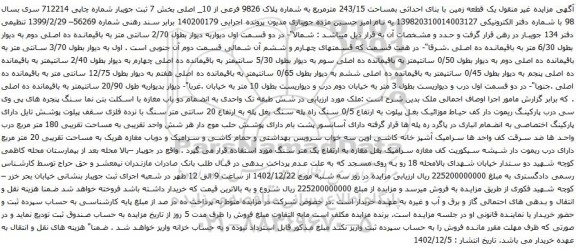 مزایده یک قطعه زمین با بنای احداثی بمساحت 243/15 مترمربع