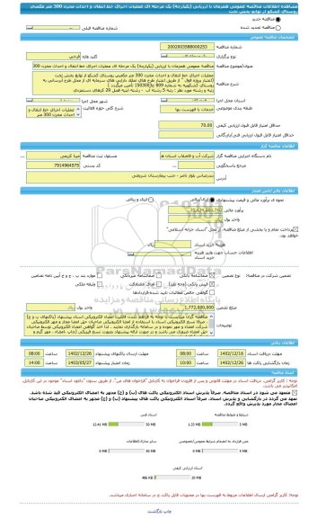 مناقصه، مناقصه عمومی همزمان با ارزیابی (یکپارچه) یک مرحله ای عملیات اجرای خط انتقال و احداث مخزن 300 متر مکعبی روستای کشکو از توابع بخش تخت