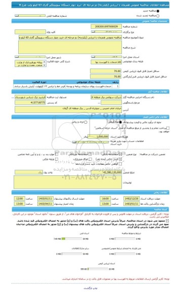 مناقصه، مناقصه عمومی همزمان با ارزیابی (یکپارچه) دو مرحله ای خرید چهار دستگاه سوییچگیر گازی 63 کیلو ولت طرح H