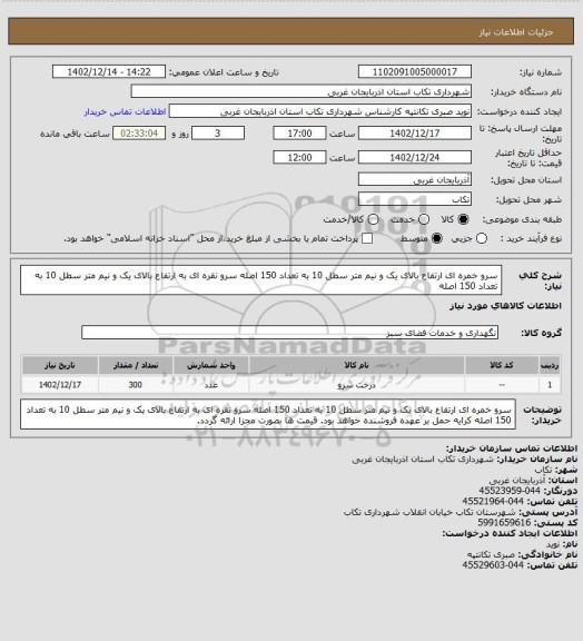 استعلام سرو خمره ای ارتفاع بالای یک و نیم متر سطل 10 به تعداد 150 اصله
سرو نقره ای به ارتفاع بالای یک و نیم متر سطل 10 به تعداد 150 اصله