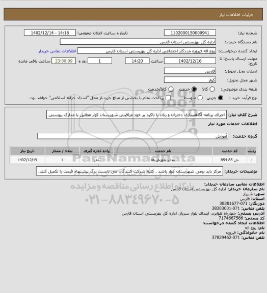 استعلام اجرای برنامه آگاهسازی دختران و زنان با تاکید بر خود مراقبتی شهرستان کوار مطابق با مدارک پیوستی