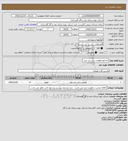 استعلام 14 قلم قطعات نشت بند پمپ