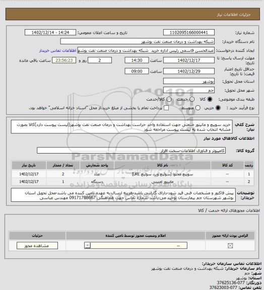 استعلام خرید سوییچ و مانیتور صنعتی جهت استفاده واحد حراست بهداشت و درمان صنعت نفت بوشهر(لیست پیوست دارد)کالا بصورت مشابه انتخاب شده به لیست پیوست مراجعه شود