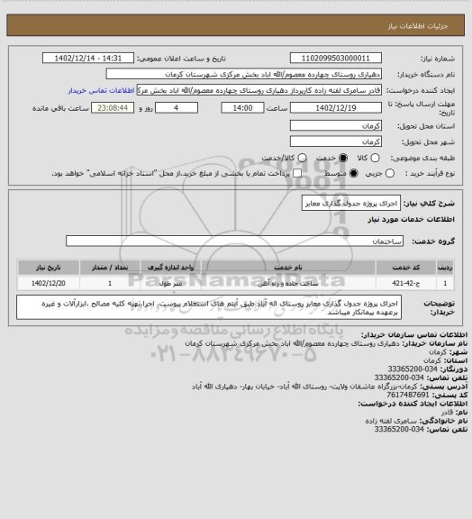 استعلام اجرای پروژه جدول گذاری معابر