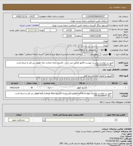 استعلام طبق در خواست پیوست -پیوست فاکتور الزامی می باشد .کارتریج دارای ضمانت نامه تعویض بی قید و شرط باشد. دژاگر09192269077