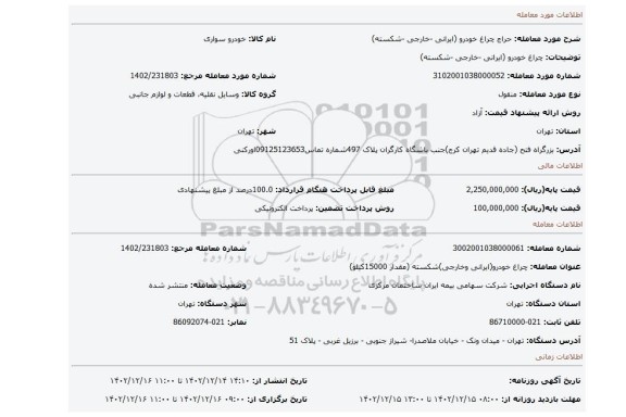 چراغ خودرو (ایرانی -خارجی -شکسته)
