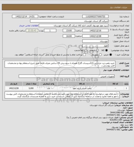 استعلام خرید پلمپ زرد حراستی ((تأسیسات گاز)) همراه با سیم برش 25 سانتی متری..الزاماً طبق شرح استعلام بهاء و مشخصات فنی پیوستی...