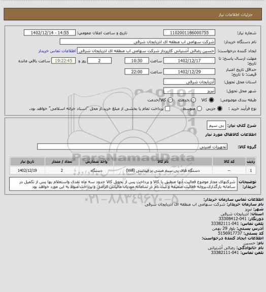 استعلام بی سیم