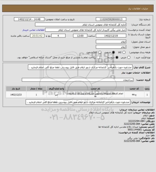 استعلام مشاوره جهت بازطراحی کتابخانه مرکزی شهر ایلام طبق فایل پیوستی..لطفا مبلغ کلی اعلام فرمایید .