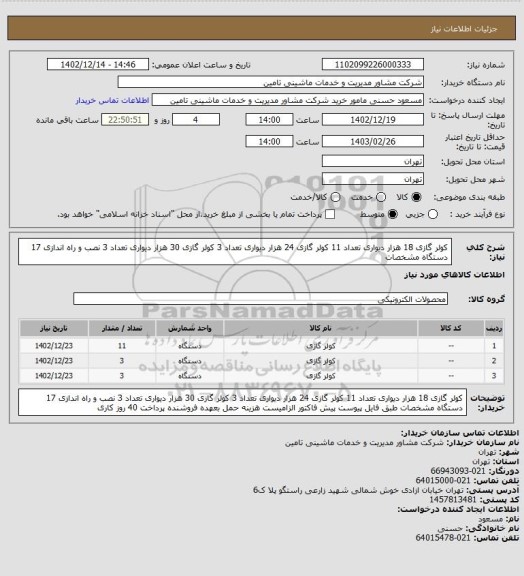 استعلام کولر گازی 18 هزار دیواری  تعداد 11 کولر گازی 24 هزار  دیواری  تعداد 3 کولر گازی 30 هزار دیواری  تعداد 3 نصب و راه اندازی  17  دستگاه  مشخصات