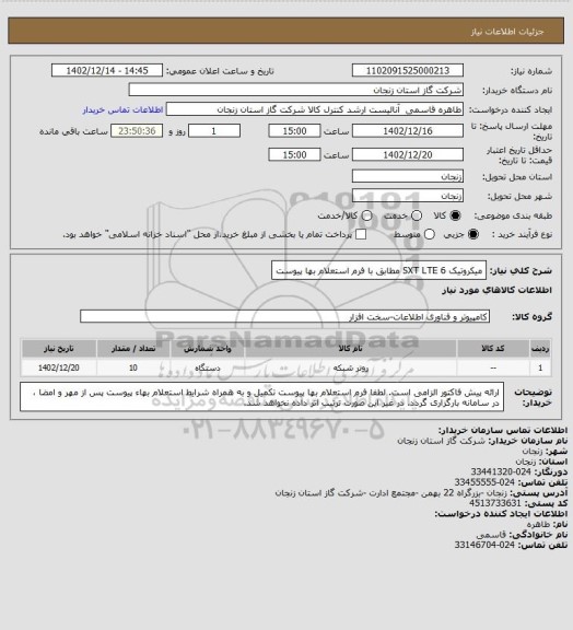 استعلام میکروتیک SXT LTE 6 مطابق با فرم استعلام بها پیوست