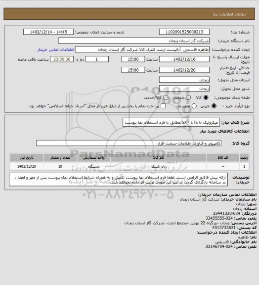 استعلام میکروتیک SXT LTE 6  مطابق با فرم استعلام بها پیوست