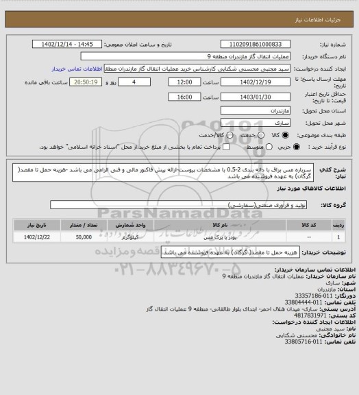 استعلام سرباره مس براق با دانه بندی 2-0.5 با مشخصات پیوست-ارائه پیش فاکتور مالی و فنی الزامی می باشد -هزینه حمل تا مقصد( گرگان) به عهده فروشنده می باشد