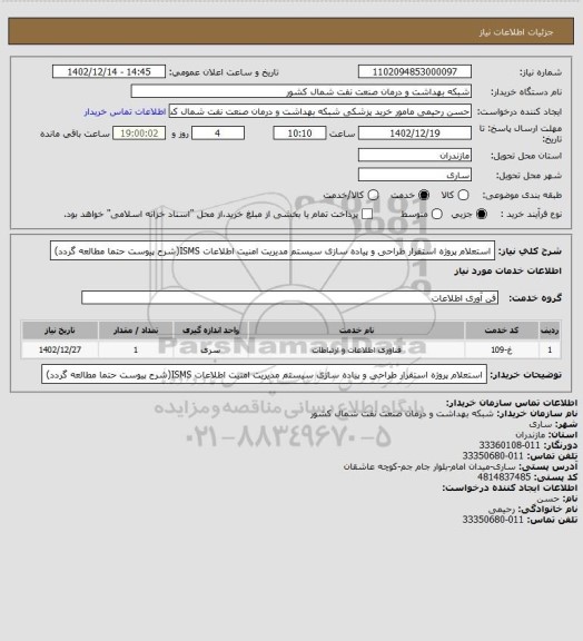 استعلام استعلام پروژه استقرار طراحی و پیاده سازی سیستم مدیریت امنیت اطلاعات ISMS(شرح پیوست حتما مطالعه گردد)
