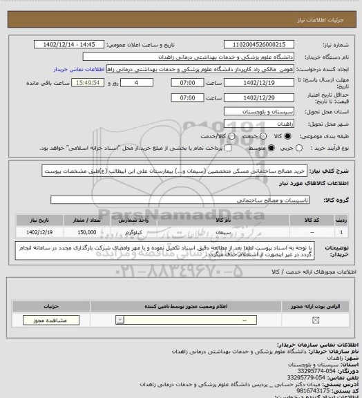 استعلام خرید مصالح ساختمانی مسکن متخصصین (سیمان و...) بیمارستان علی ابن ابیطالب (ع)طبق مشخصات پیوست