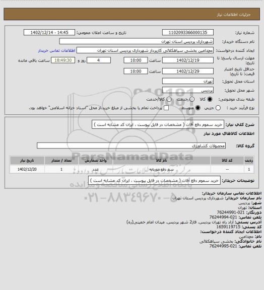 استعلام خربد سموم دفع آفات ( مشخصات در فایل پیوست ، ایران کد مشابه است )