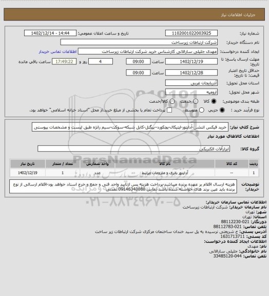 استعلام خرید فیکس اتنشن-آداپتور-اپتیکال-پچکورد--پیگتل-کابل شبکه-سوکت-سیم رانژه طبق لیست و مشخصات پیوستی