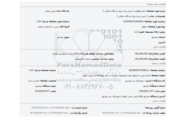 موقعیت ( زمین رو به روی پاسگاه جلالی )