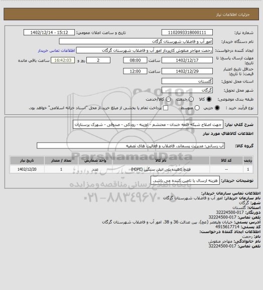 استعلام جهت اصلاح شبکه قلعه خندان - محتشم - اوزینه - رودکی - صدوقی - شهرک پرستاران