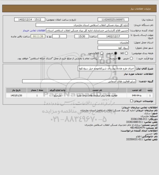 استعلام اجرای طرح هادی روستای شیرکلامومج خیل سوادکوه