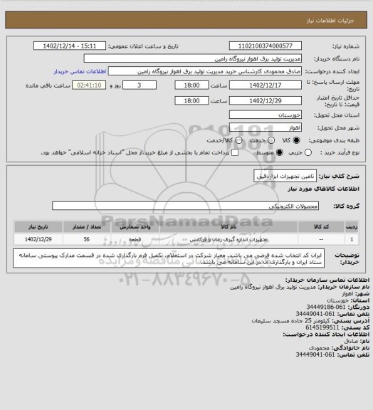 استعلام تامین تجهیزات ابزاردقیق