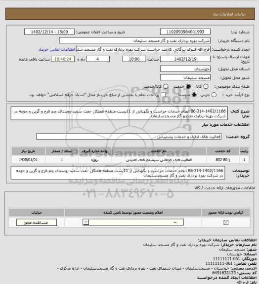 استعلام 86-314-1402/1166 انجام خدمات حراست و نگهبانی از 11پست منطقه هفتکل -نفت سفید-روستای چم فرج و گزین و حومه در شرکت بهره برداری نفت و گاز مسجدسلیمان