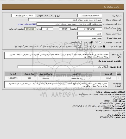 استعلام حفاری چاه عمیق به متراژ160متر طول لوله گذاری و پم پاژیک حلقه چاه کلیه پرداختی ها براساس تحصیص سازمان محترم برنامه بودجه استان خواهد بود