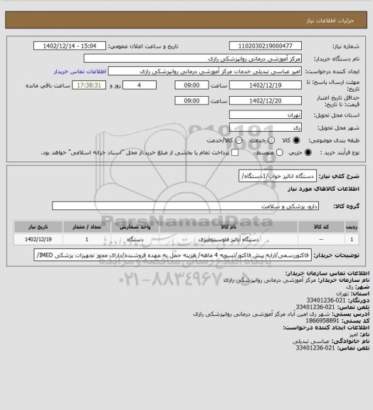 استعلام دستگاه انالیز خواب/1دستگاه/