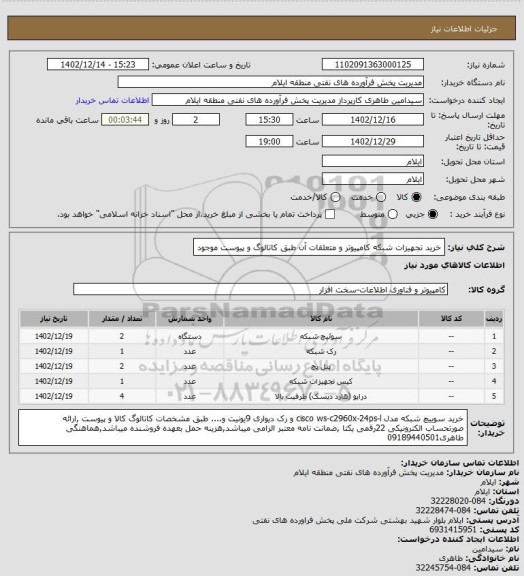 استعلام خرید تجهیزات شبکه کامپیوتر و متعلقات آن طبق کاتالوگ و پیوست موجود